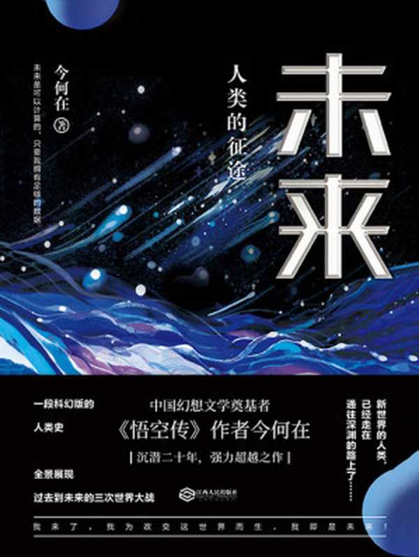 未来   人类的征途（华语奇幻文学奠基者 今何在 全新超越之作 一部科幻版人类史 跨越百年的探索未来之旅。)（今何在 [今何在]）（江西人民出版社 2019）