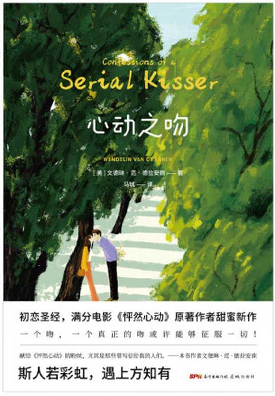 心动之吻（文德琳·范·德拉安南）（花城出版社 2022）