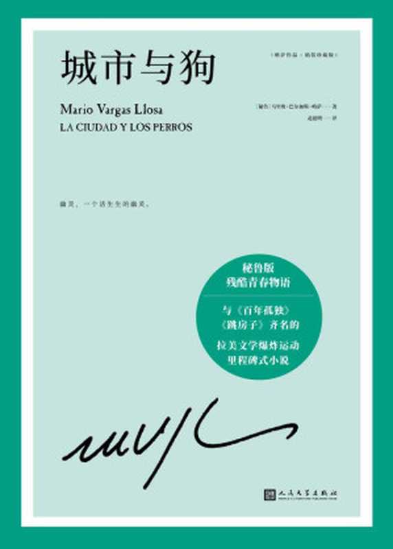 略萨作品 城市与狗（[秘鲁]马里奥·巴尔加斯·略萨）（人民文学出版社 2021）