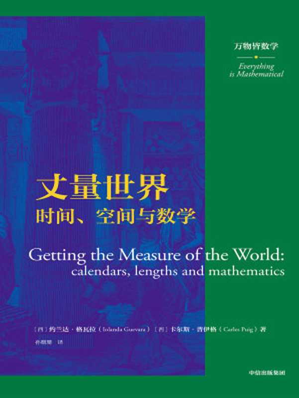 丈量世界 时间、空间与数学（万物皆数学）（（西）约兰达·格瓦拉 （西）卡尔斯·普伊格 [（西）卡尔斯·普伊格  （西）约兰达·格瓦拉]）（中信出版集团 2021）