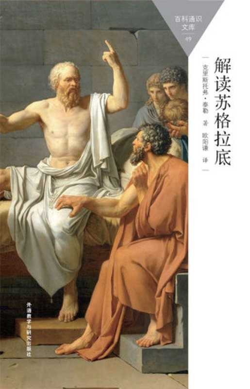 解读苏格拉底 = Socrates  A Very Short Introduction（[英] 克里斯托弗 · 泰勒 (C. C. W. Taylor) 著；欧阳谦 译 ）（外语教学与研究出版社 2015）