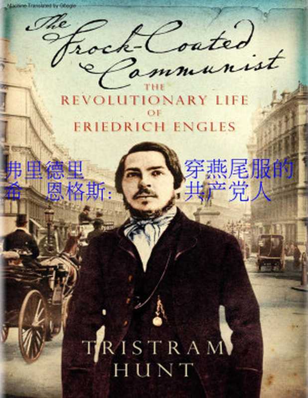 弗里德里希·恩格斯 穿燕尾服的共产党人（Tristram Hunt）