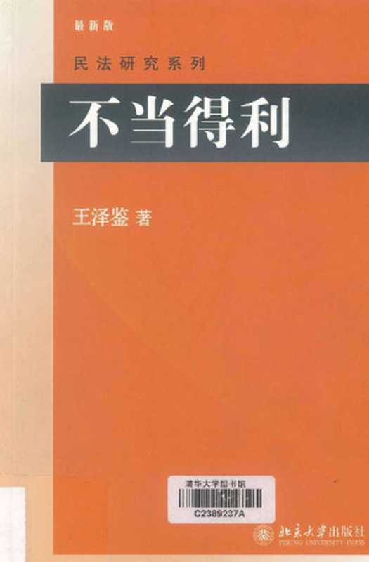 5《不当得利》王泽鉴（王泽鉴）（北京大学出版社）