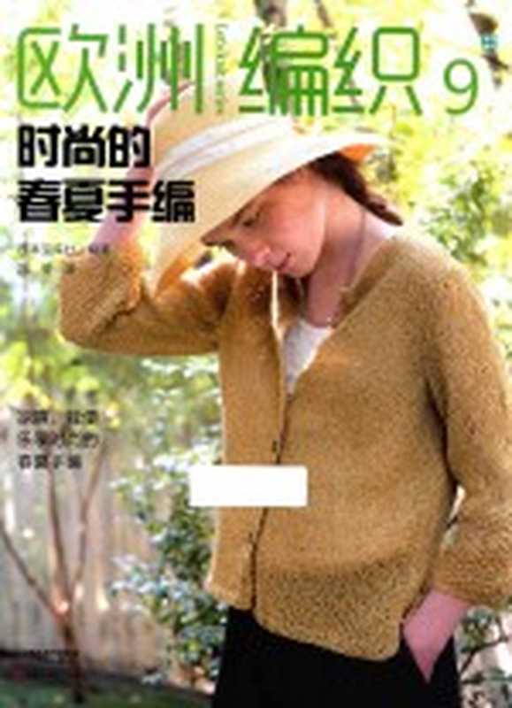 欧洲编织 9 时尚的春夏手编（日本宝库社著；冯莹译）（郑州 河南科学技术出版社 2017）