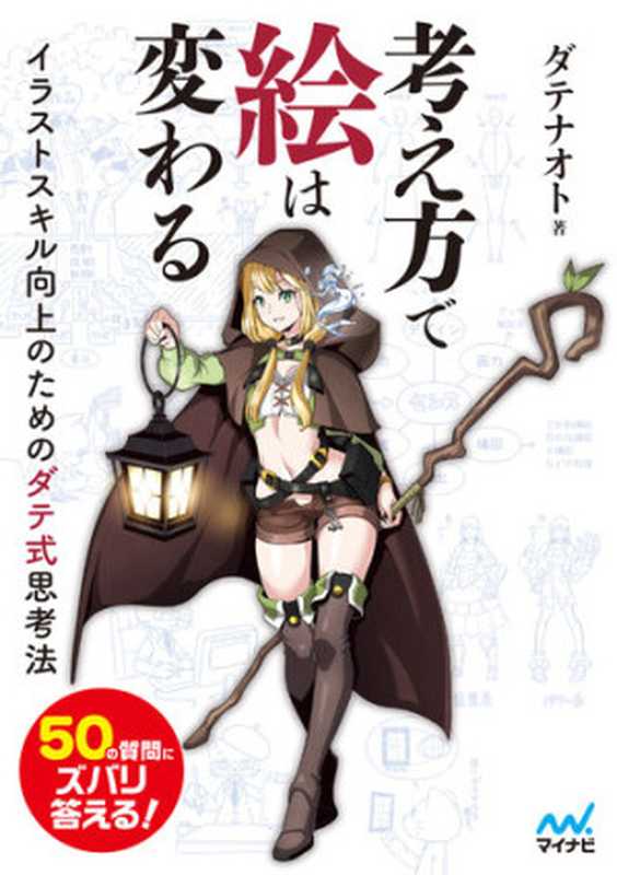 考え方で絵は変わる~イラストスキル向上のためのダテ式思考法（ダテナオトレミック）（マイナビ出版2019）