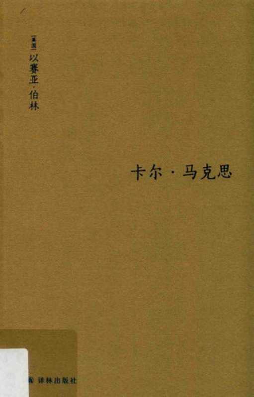 [柏林文集]卡尔·马克思 生平与环境（[英] 以赛亚·伯林； 李寅译（南京 译林出版社 2019年））（译林出版社 2018）