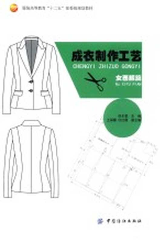 成衣制作工艺·女西服篇（侯东昱主编；王丽霞 任红霞副主编）（北京 中国纺织出版社 2016）