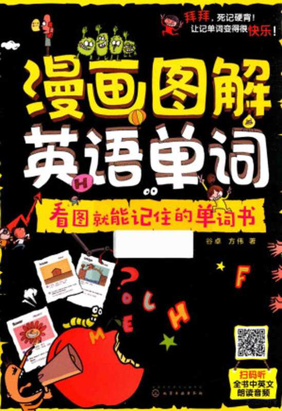 漫画图解英语单词（谷卓 方伟著）（北京 化学工业出版社 2018）
