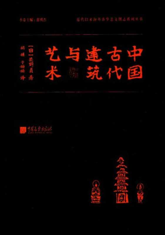中国古代建筑与艺术(关野贞)(中国画报出版社 2017)