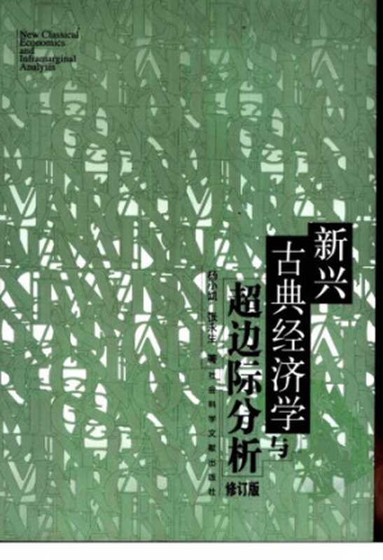 新兴古典经济学与超边际分析(杨小凯 张永生)(社会科学文献出版社 2003)