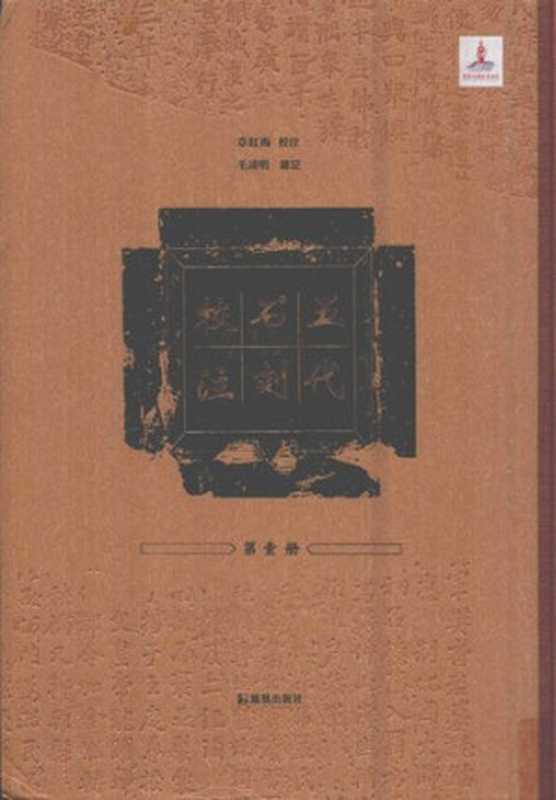 五代石刻校注1(章紅梅 校注; 毛遠明 審定)(鳳凰出版社 2017)