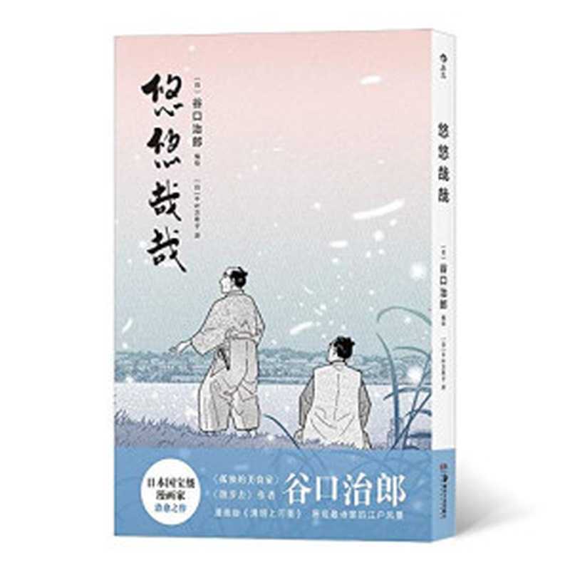 悠悠哉哉（谷口治郎）（湖南美术出版社 2019）