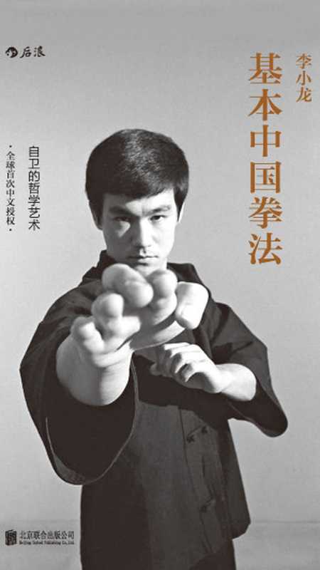 李小龙基本中国拳法自卫的哲学艺术(【美】李小龙黄筠ePUBw.COM)(北京联合出版公司2015)