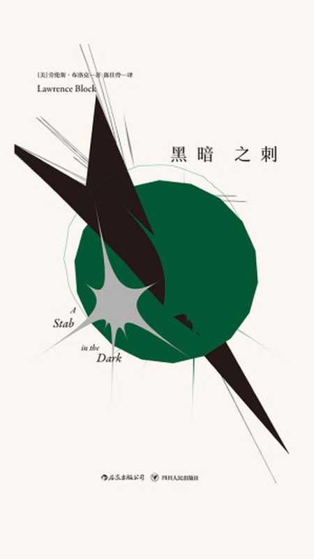 马修·斯卡德系列 黑暗之刺（劳伦斯 & #183;布洛克）（四川人民出版社 2019）