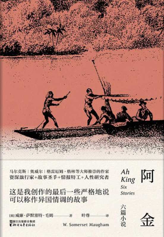 阿金马来故事集（【英】威廉·萨默塞特·毛姆叶尊）（浙江文艺出版社2018）