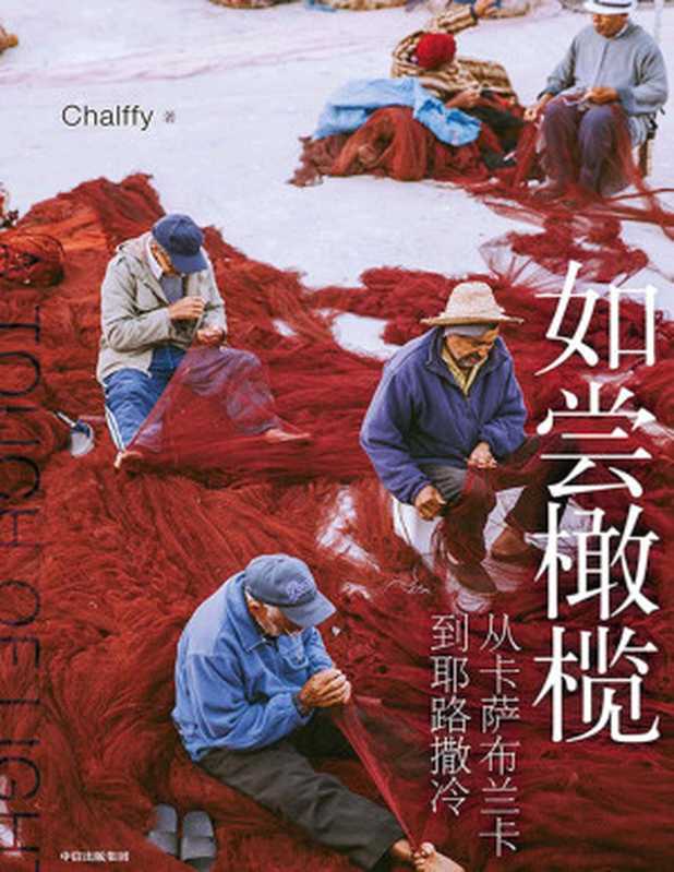 如尝橄榄 从卡萨布兰卡到耶路撒冷（Chalffy [Chalffy]）（中信出版集团 2020）