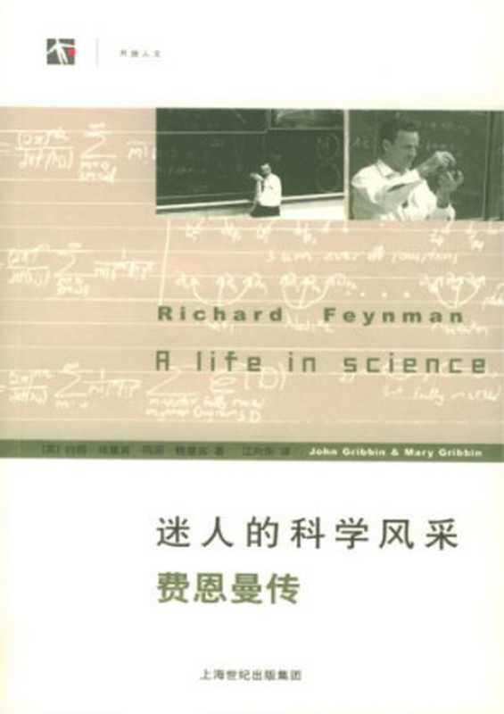 迷人的科学风采 费恩曼传（[英]约翰·格里宾; 玛丽·格里宾; 江向东(译)）（上海科技教育出版社 2005）