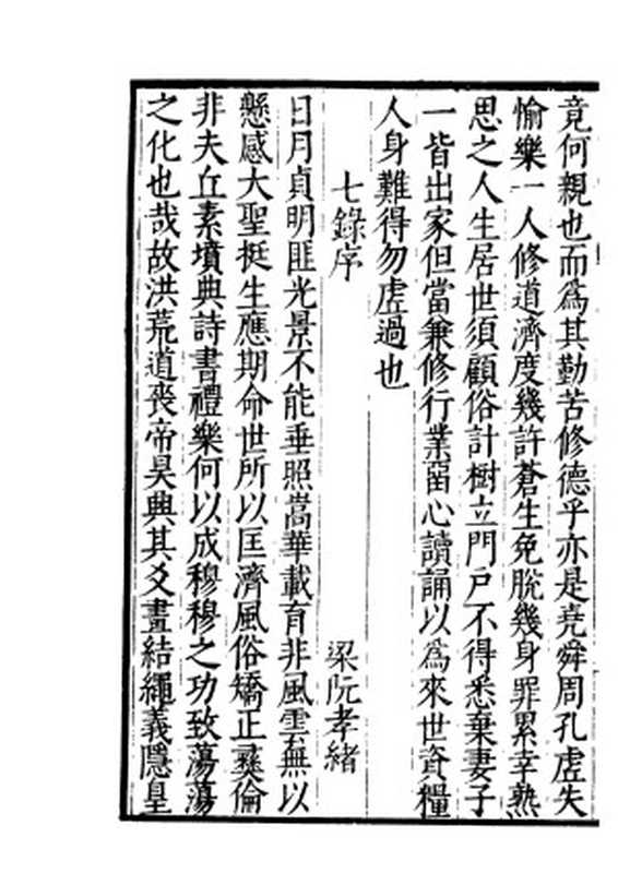 四部丛刊·广弘明集一《七录》部分(四部丛刊·广弘明集一《七录》部分)(2012)
