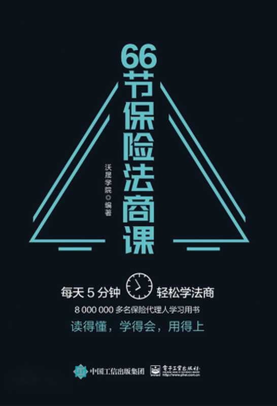 66节保险法商课(八百多萬名保险代理人学习用书)（沃晟学院编著）（电子工业出版社2019）