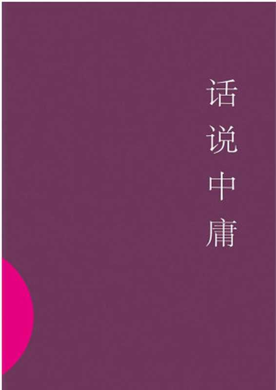 话说中庸(南怀瑾)(2015)