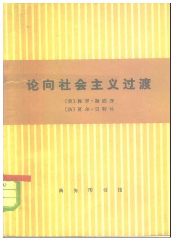 论向社会主义过渡(夏尔•贝特兰 保罗•斯威齐)(2006)