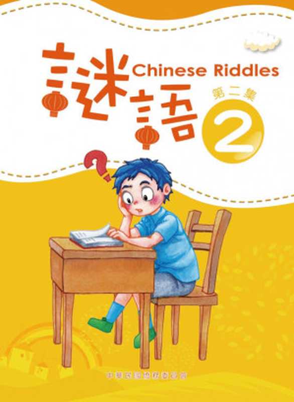 謎語 第二集 Chinese Riddles 2(王秋桂 趙林 (Editors))(中華民國僑務委員會 Overseas Community Affairs Council (OCAC) ROC 2013)