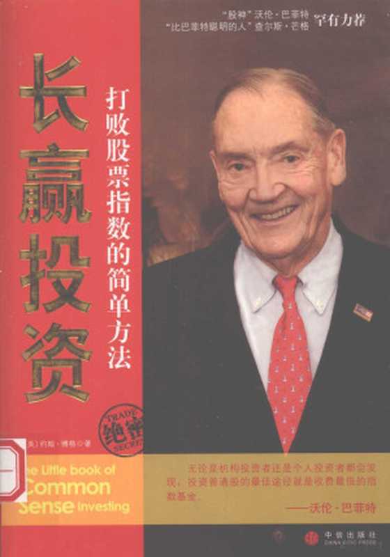 长赢投资打败股票指数的简单方法((美)约翰·博格(JohnC.Bogle)著(美)约翰·博格(JohnC.Bogle)著...)(北京中信出版社2008)