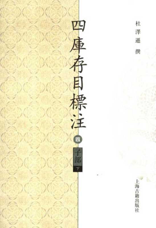 四库存目标注子部下4（杜泽逊撰）（上海古籍出版社）
