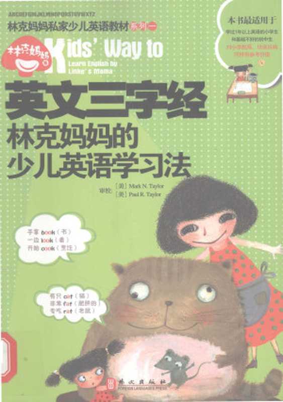 英文三字经 林克妈妈的少儿英语学习法（林克妈妈著  林克妈妈著  林克妈妈  林克媽媽  文字作者  Kemama Lin）（北京 外文出版社 2014）