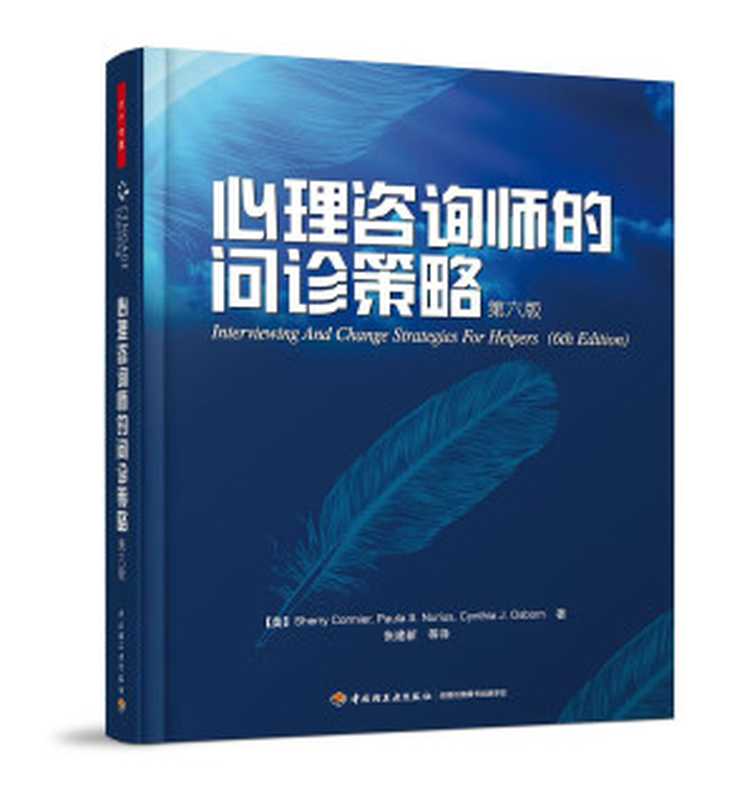 心理咨询师的问诊策略（第六版）（万千心理）（科米尔  纽瑞尔斯  奥斯本）（中国轻工业出版社 2009）