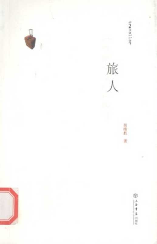 旅人Lüren（胡晴舫）（上海书店出版社2009）