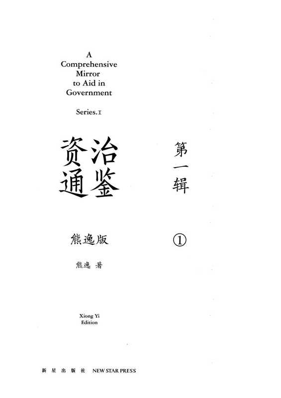 《资治通鉴（熊毅版）第一辑 》01（熊毅）