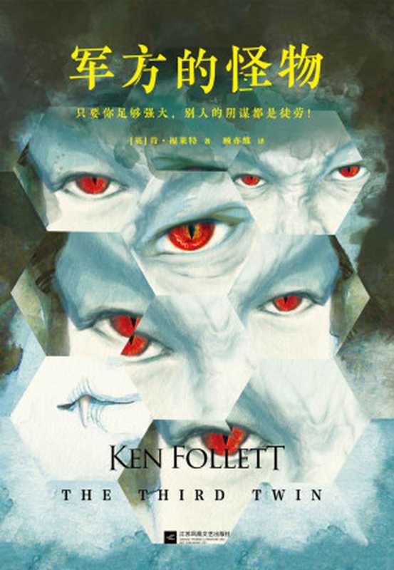 肯福莱特悬疑经典军方的怪物（读客熊猫君出品各国读者平均1个通宵读完！）（肯·福莱特）（2018）