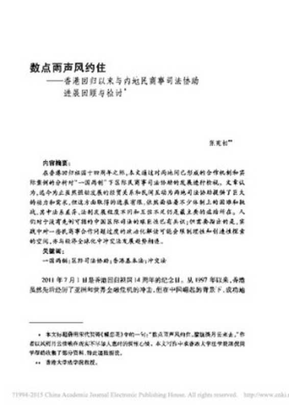 数点雨声风约住——香港回归以来与内地民商事司法协助进展回顾与检讨（张宪初）（2011）