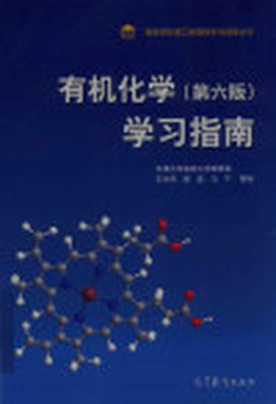 有机化学（第六版）学习指南（天津大学有机化学教研室）（高等教育出版社）