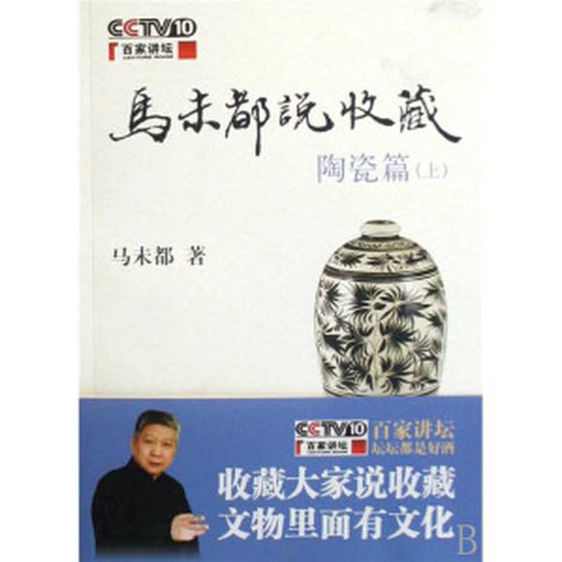 马未都说收藏-陶瓷篇（马未都 [马未都]）