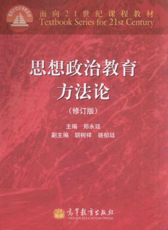 思想政治教育方法论 修订版（郑永廷主编）（高等教育出版社 2010）