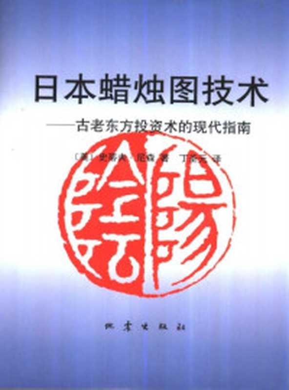 股经•走出幻觉 走向成熟 从学生股民到系统交易专家(Unknown)(2018)