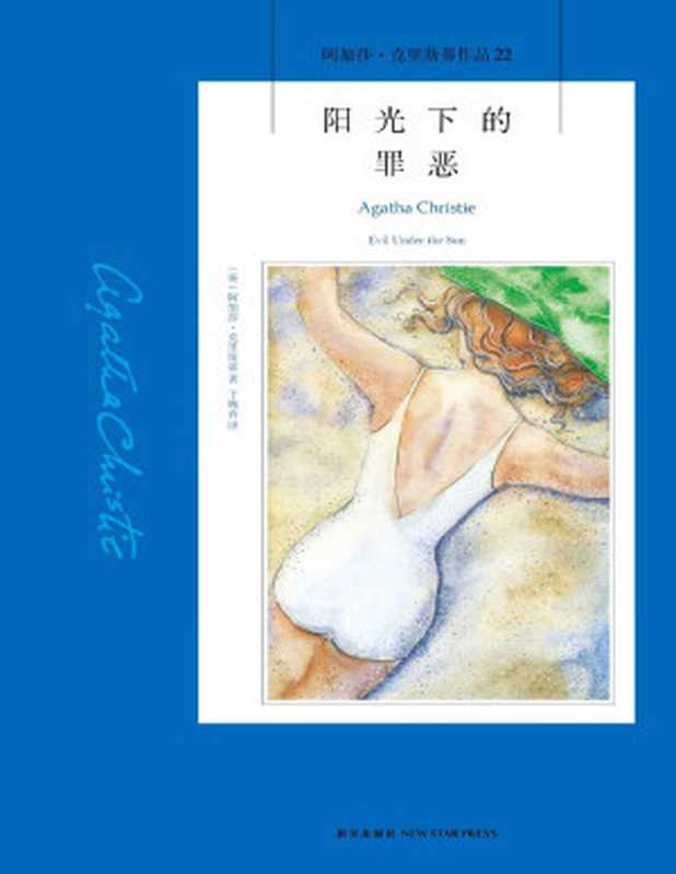 阳光下的罪恶(阿加莎·克里斯蒂)(2022)