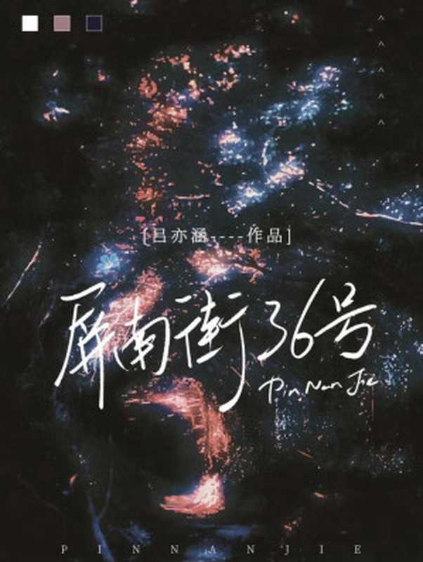 屏南街36号（吕亦涵）