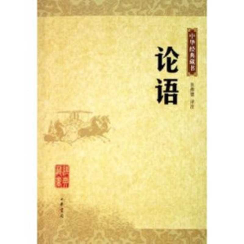 论语(孔子)