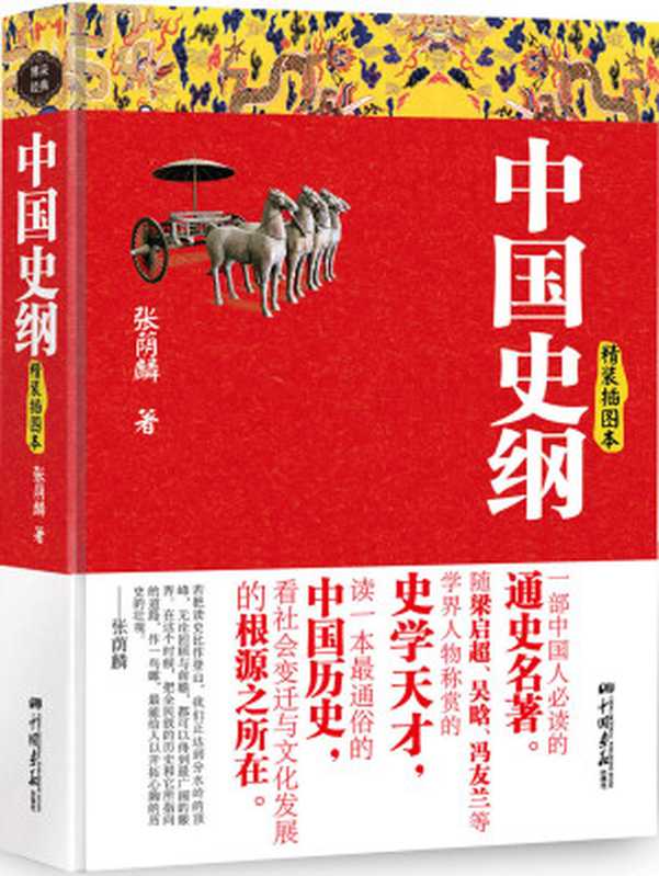 中国史纲-精装插图本（张荫麟）（2018）