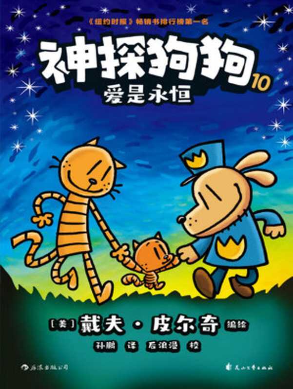 神探狗狗10 爱是永恒（部分1）（[美] 戴夫·皮尔奇  Dav Pilkey）（花山文艺出版社 2019）