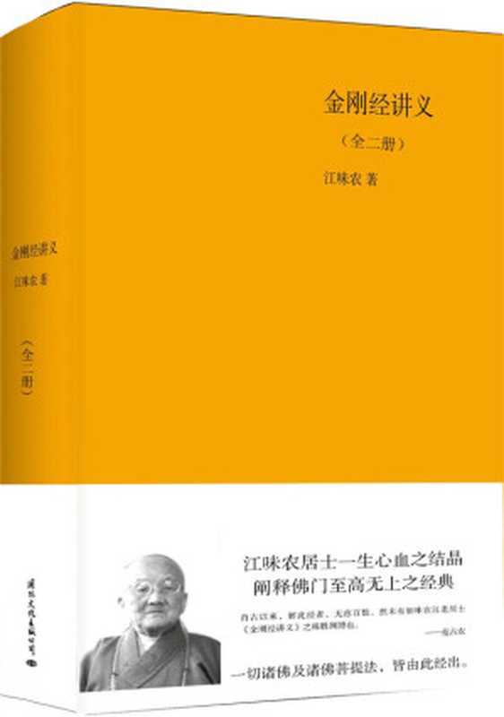 金刚经讲义(套装上下卷)（江味农 [江味农]）（国际文化出版公司 2013）