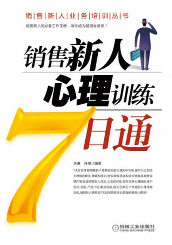 销售新人心理训练7日通.pdf（许进 孙瑞）（机械工业出版社 2010）