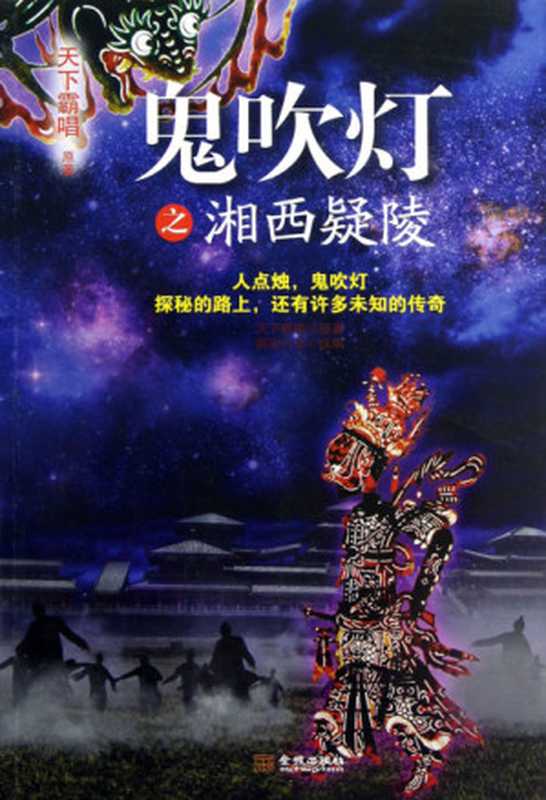 鬼吹灯之湘西疑陵(天下霸唱)(2012)