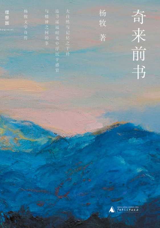奇来前书（杨牧 [Wells  Herbert George]）（广西师范大学出版社 2014）