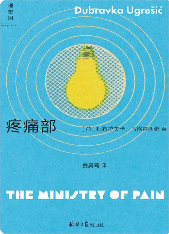 疼痛部（[荷] 杜布拉夫卡·乌格雷西奇）（北京日报出版社 2023）