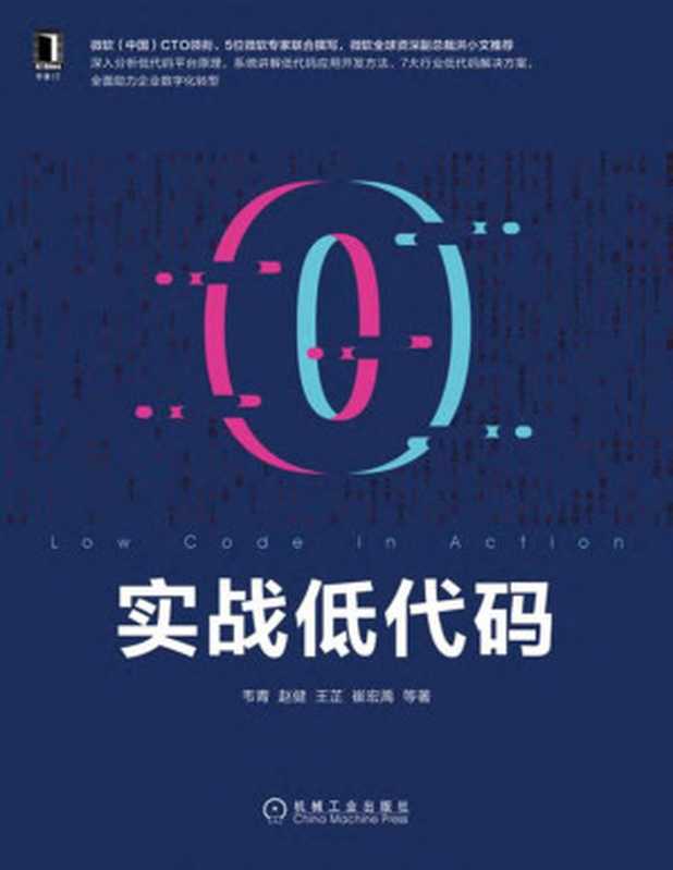 实战低代码（韦青 & 赵健 & 王芷 & 崔宏禹等）
