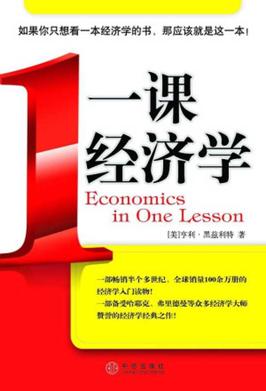 一课经济学（【美】亨利·黑兹利特）（epub掌上书苑 2015）
